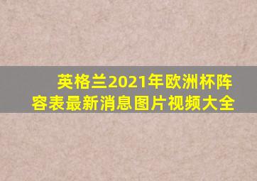 英格兰2021年欧洲杯阵容表最新消息图片视频大全