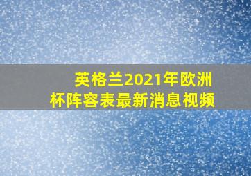 英格兰2021年欧洲杯阵容表最新消息视频