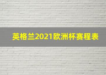 英格兰2021欧洲杯赛程表