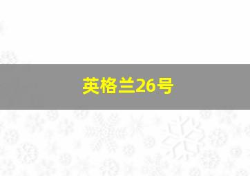 英格兰26号