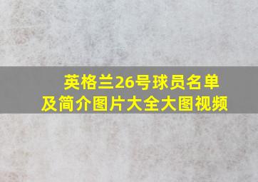 英格兰26号球员名单及简介图片大全大图视频