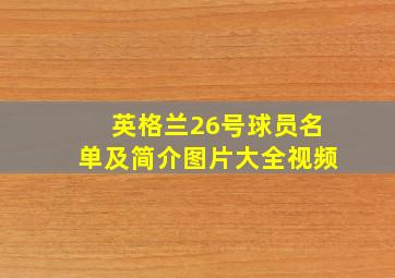 英格兰26号球员名单及简介图片大全视频