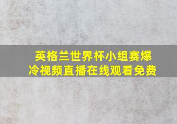 英格兰世界杯小组赛爆冷视频直播在线观看免费