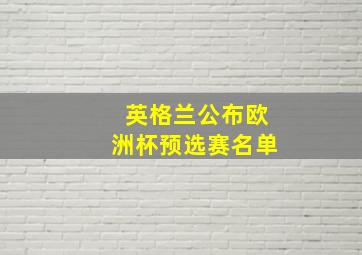 英格兰公布欧洲杯预选赛名单