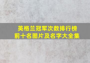 英格兰冠军次数排行榜前十名图片及名字大全集