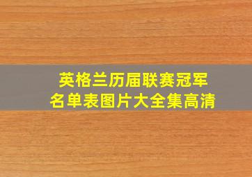 英格兰历届联赛冠军名单表图片大全集高清