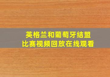 英格兰和葡萄牙结盟比赛视频回放在线观看