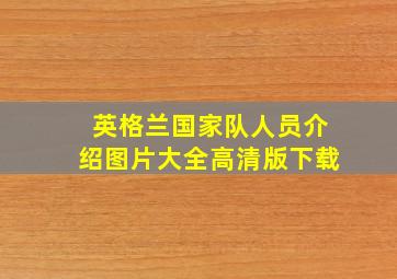 英格兰国家队人员介绍图片大全高清版下载