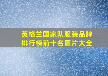 英格兰国家队服装品牌排行榜前十名图片大全