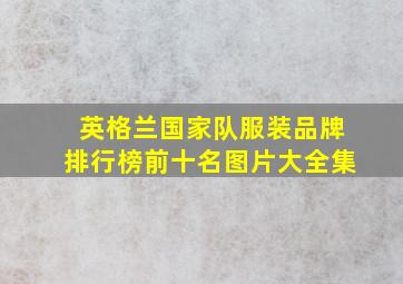 英格兰国家队服装品牌排行榜前十名图片大全集