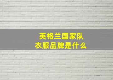 英格兰国家队衣服品牌是什么