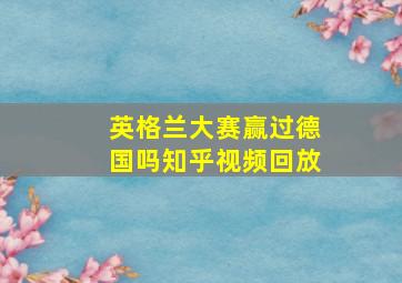 英格兰大赛赢过德国吗知乎视频回放