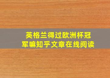 英格兰得过欧洲杯冠军嘛知乎文章在线阅读