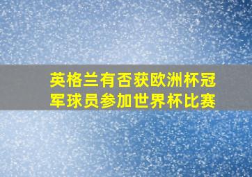 英格兰有否获欧洲杯冠军球员参加世界杯比赛