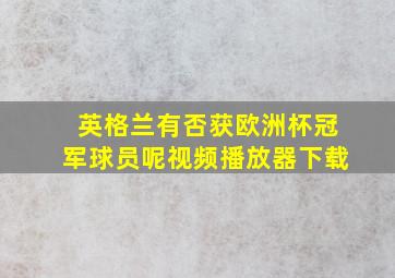 英格兰有否获欧洲杯冠军球员呢视频播放器下载