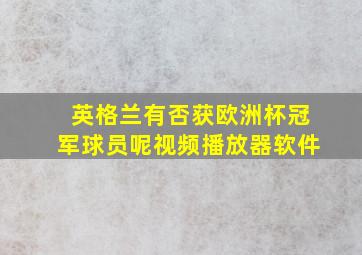 英格兰有否获欧洲杯冠军球员呢视频播放器软件