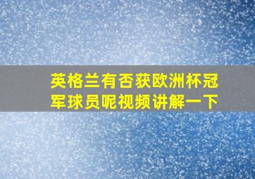 英格兰有否获欧洲杯冠军球员呢视频讲解一下