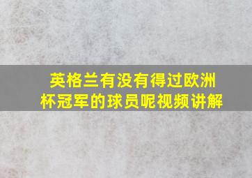 英格兰有没有得过欧洲杯冠军的球员呢视频讲解