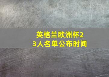 英格兰欧洲杯23人名单公布时间