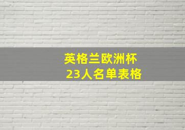 英格兰欧洲杯23人名单表格