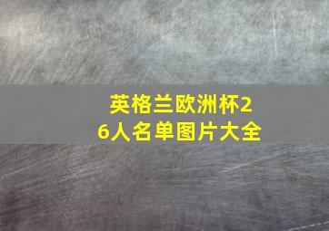 英格兰欧洲杯26人名单图片大全