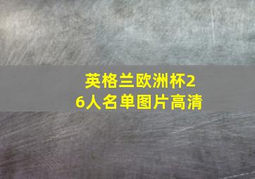 英格兰欧洲杯26人名单图片高清