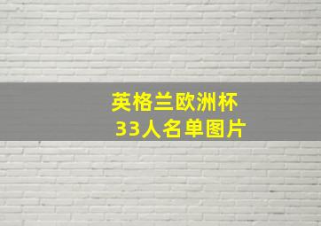 英格兰欧洲杯33人名单图片