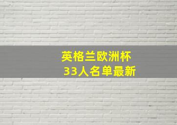 英格兰欧洲杯33人名单最新