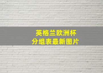 英格兰欧洲杯分组表最新图片