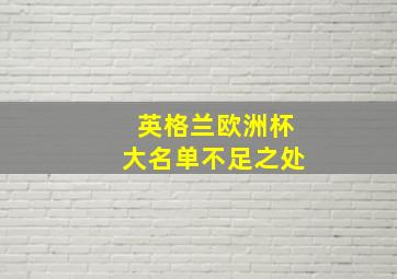 英格兰欧洲杯大名单不足之处