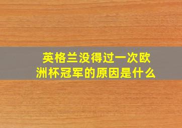 英格兰没得过一次欧洲杯冠军的原因是什么