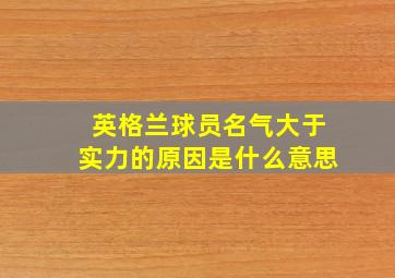 英格兰球员名气大于实力的原因是什么意思