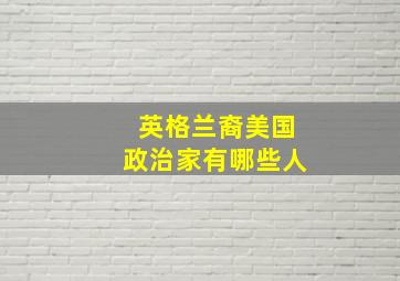 英格兰裔美国政治家有哪些人