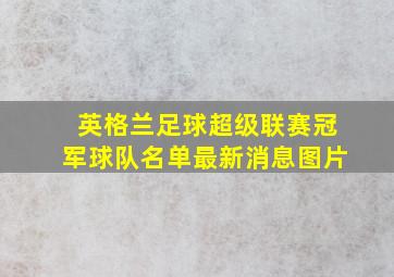 英格兰足球超级联赛冠军球队名单最新消息图片