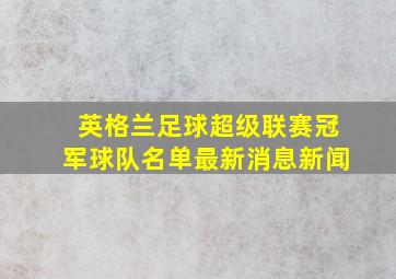 英格兰足球超级联赛冠军球队名单最新消息新闻