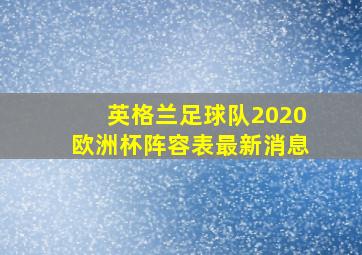 英格兰足球队2020欧洲杯阵容表最新消息