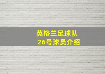 英格兰足球队26号球员介绍