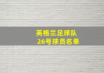 英格兰足球队26号球员名单