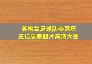 英格兰足球队夺冠历史记录表图片高清大图