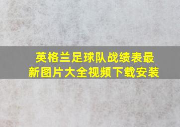 英格兰足球队战绩表最新图片大全视频下载安装