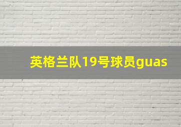 英格兰队19号球员guas