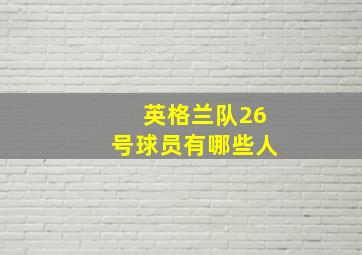 英格兰队26号球员有哪些人