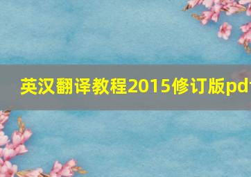 英汉翻译教程2015修订版pdf