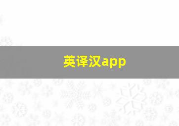 英译汉app