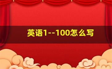 英语1--100怎么写