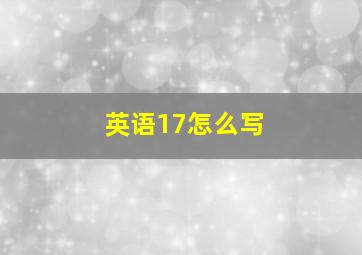 英语17怎么写