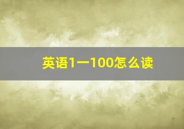 英语1一100怎么读