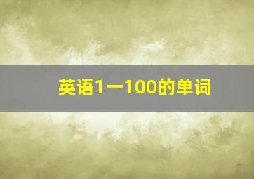 英语1一100的单词