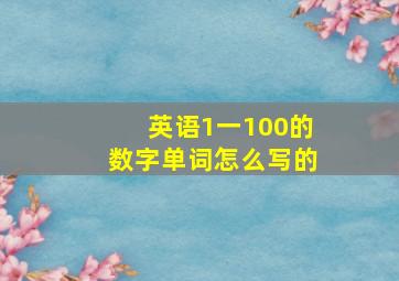 英语1一100的数字单词怎么写的