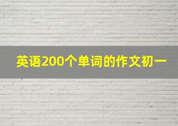 英语200个单词的作文初一